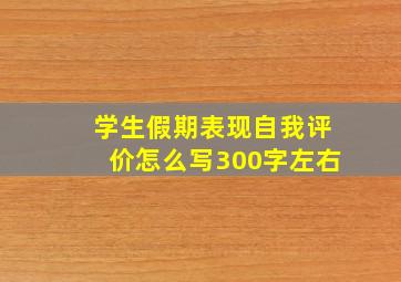 学生假期表现自我评价怎么写300字左右