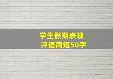 学生假期表现评语简短50字