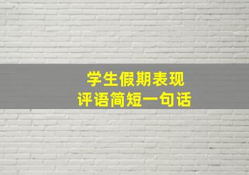 学生假期表现评语简短一句话