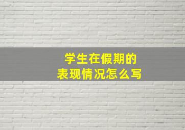 学生在假期的表现情况怎么写