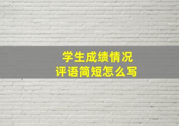 学生成绩情况评语简短怎么写