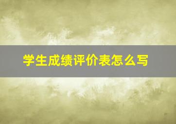 学生成绩评价表怎么写