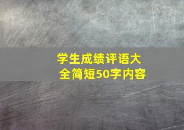 学生成绩评语大全简短50字内容