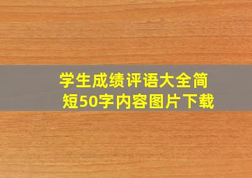 学生成绩评语大全简短50字内容图片下载