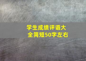 学生成绩评语大全简短50字左右