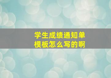 学生成绩通知单模板怎么写的啊