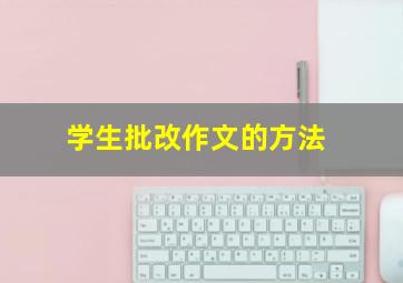 学生批改作文的方法