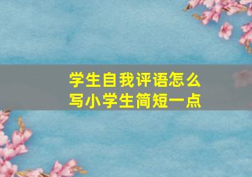 学生自我评语怎么写小学生简短一点