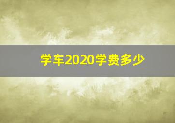 学车2020学费多少