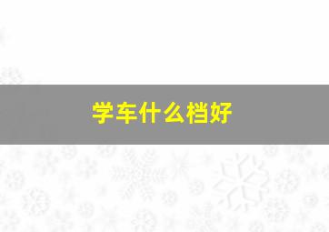 学车什么档好