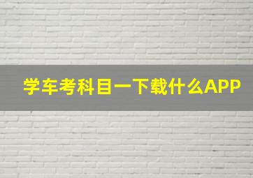 学车考科目一下载什么APP