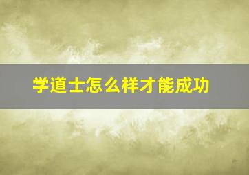 学道士怎么样才能成功