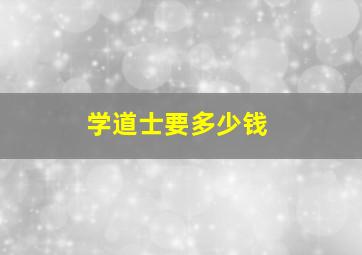 学道士要多少钱