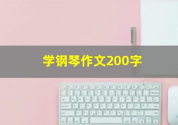 学钢琴作文200字