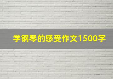 学钢琴的感受作文1500字