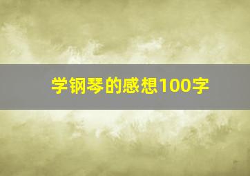 学钢琴的感想100字