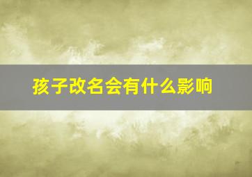 孩子改名会有什么影响