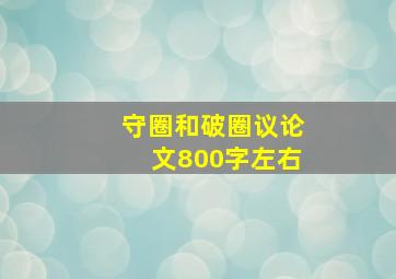 守圈和破圈议论文800字左右