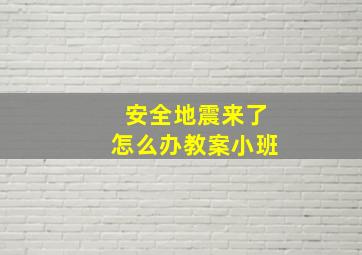 安全地震来了怎么办教案小班