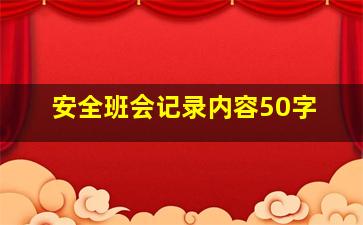 安全班会记录内容50字