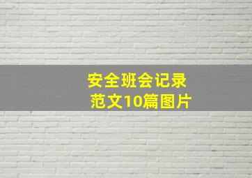 安全班会记录范文10篇图片