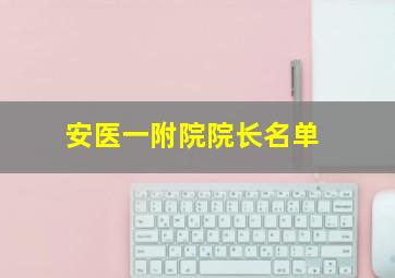 安医一附院院长名单