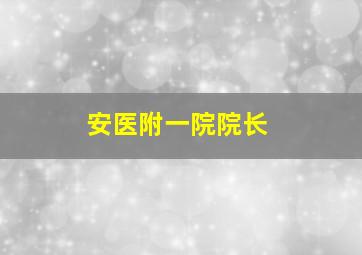 安医附一院院长