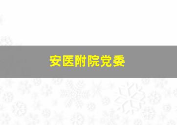 安医附院党委