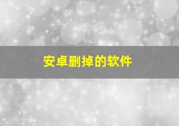 安卓删掉的软件