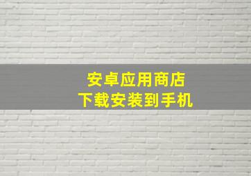 安卓应用商店下载安装到手机