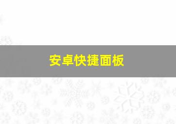 安卓快捷面板