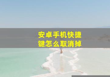 安卓手机快捷键怎么取消掉