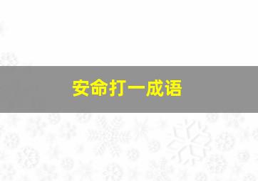 安命打一成语