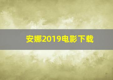 安娜2019电影下载