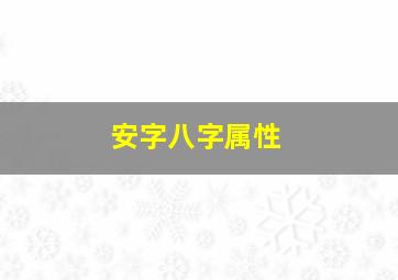 安字八字属性