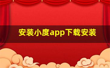 安装小度app下载安装