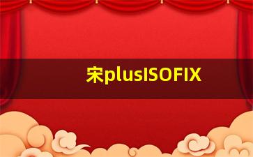 宋plusISOFIX