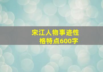 宋江人物事迹性格特点600字