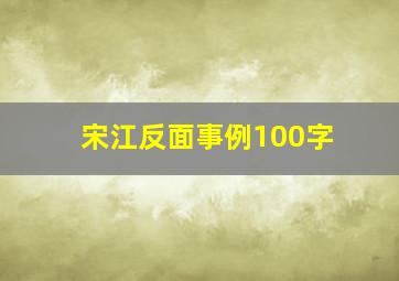 宋江反面事例100字