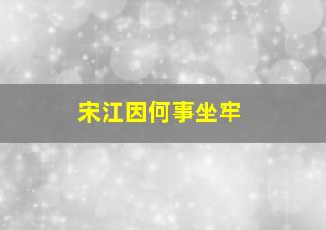 宋江因何事坐牢