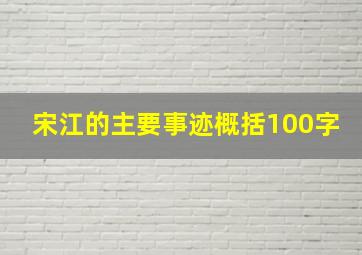 宋江的主要事迹概括100字