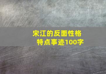 宋江的反面性格特点事迹100字