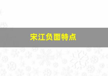 宋江负面特点