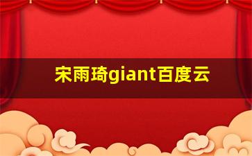 宋雨琦giant百度云