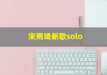 宋雨琦新歌solo