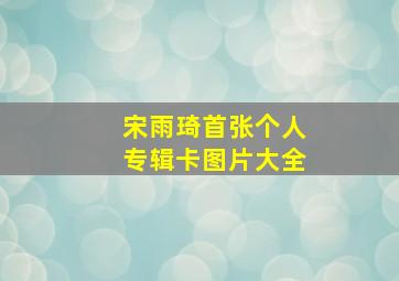 宋雨琦首张个人专辑卡图片大全