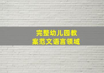 完整幼儿园教案范文语言领域