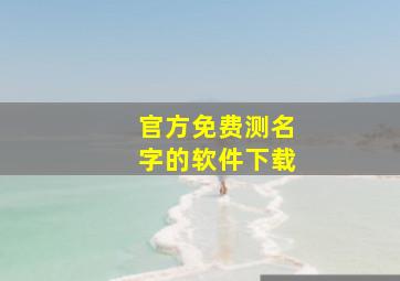 官方免费测名字的软件下载