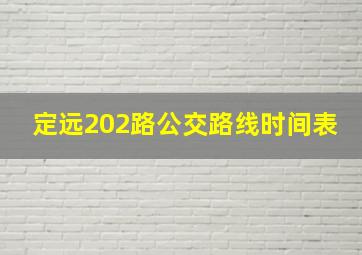 定远202路公交路线时间表