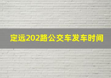 定远202路公交车发车时间